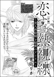恋する熱視線 美人画絵師と秘蜜のアトリエ 単話版 2巻 無料試し読みなら漫画 マンガ 電子書籍のコミックシーモア