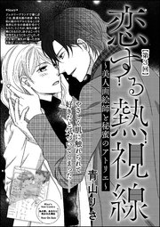 恋する熱視線 美人画絵師と秘蜜のアトリエ 単話版 3巻 無料試し読みなら漫画 マンガ 電子書籍のコミックシーモア