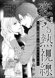 恋する熱視線 美人画絵師と秘蜜のアトリエ 単話版 4巻 最新刊 無料試し読みなら漫画 マンガ 電子書籍のコミックシーモア 恋する熱視線 美人画絵師と秘蜜のアトリエ 単話版 4巻 最新刊 無料試し読みなら漫画 マンガ 電子書籍のコミックシーモア