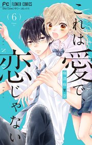 これは愛で 恋じゃない マイクロ 6巻 無料試し読みなら漫画 マンガ 電子書籍のコミックシーモア