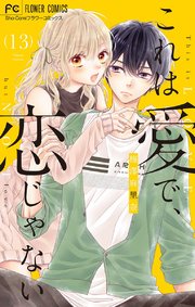 これは愛で 恋じゃない マイクロ 13巻 無料試し読みなら漫画 マンガ 電子書籍のコミックシーモア これは愛で 恋じゃない マイクロ 13巻 無料試し読みなら漫画 マンガ 電子書籍のコミックシーモア
