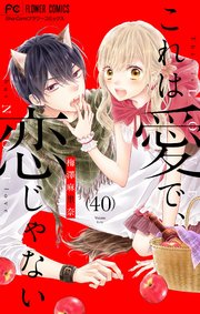 これは愛で 恋じゃない マイクロ 40巻 最新刊 Sho Comi フラワーコミックス 梅澤麻里奈 無料試し読みなら漫画 マンガ 電子書籍のコミックシーモア