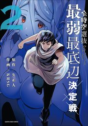 全時空選抜最弱最底辺決定戦 2巻 最新刊 無料試し読みなら漫画 マンガ 電子書籍のコミックシーモア