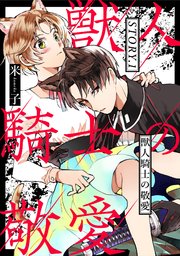 獣人騎士の敬愛 1巻 Amareコミック 米子 無料試し読みなら漫画 マンガ 電子書籍のコミックシーモア 獣人騎士の敬愛 1巻 Amareコミック 米子 無料試し読みなら漫画 マンガ 電子書籍のコミックシーモア