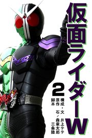 仮面ライダーw コミックノベル 2巻 最新刊 無料試し読みなら漫画 マンガ 電子書籍のコミックシーモア