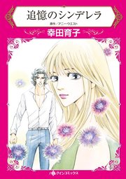 追憶のシンデレラ 1巻 最新刊 無料試し読みなら漫画 マンガ 電子書籍のコミックシーモア