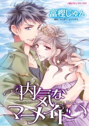 内気なマーメイド（最新刊） ｜ マリオン･レノックス/富樫じゅん ｜ 無料漫画（マンガ）ならコミックシーモア