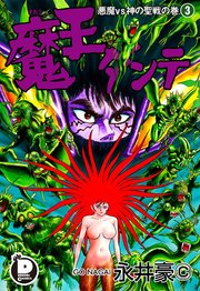 魔王ダンテ 3巻 最新刊 ダイナミック コミックス 永井豪 無料試し読みなら漫画 マンガ 電子書籍のコミックシーモア 魔王ダンテ 3巻 最新刊 ダイナミック コミックス 永井豪 無料試し読みなら漫画 マンガ 電子書籍のコミックシーモア