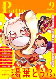 Comic Piatto Vol 9 無料試し読みなら漫画 マンガ 電子書籍のコミックシーモア Comic Piatto Vol 9 無料試し読みなら漫画 マンガ 電子書籍のコミックシーモア