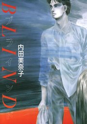 ブラインド 1巻 最新刊 内田美奈子 無料試し読みなら漫画 マンガ 電子書籍のコミックシーモア