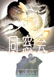 同窓会 Cold Sleep 1巻 最新刊 無料試し読みなら漫画 マンガ 電子書籍のコミックシーモア