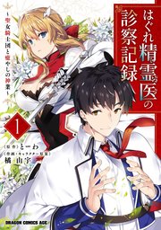 はぐれ精霊医の診察記録 聖女騎士団と癒やしの神業 1巻 ドラゴンコミックスエイジ 橘由宇 とーわ カドカワbooks編集部 無料試し読みなら漫画 マンガ 電子書籍のコミックシーモア