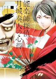 能楽師探偵 月城奏人の心得 1巻 無料試し読みなら漫画 マンガ 電子書籍のコミックシーモア 能楽師探偵 月城奏人の心得 1巻 無料試し読みなら漫画 マンガ 電子書籍のコミックシーモア