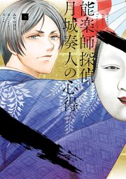 能楽師探偵 月城奏人の心得 2巻 最新刊 無料試し読みなら漫画 マンガ 電子書籍のコミックシーモア 能楽師探偵 月城奏人の心得 2巻 最新刊 無料試し読みなら漫画 マンガ 電子書籍のコミックシーモア