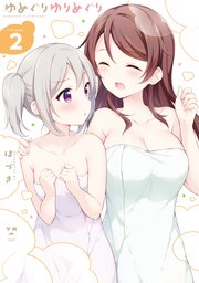 ゆめぐりゆりめぐり 2巻 百合姫コミックス はづき 無料試し読みなら漫画 マンガ 電子書籍のコミックシーモア ゆめぐりゆりめぐり 2巻 百合姫コミックス はづき 無料試し読みなら漫画 マンガ 電子書籍のコミックシーモア