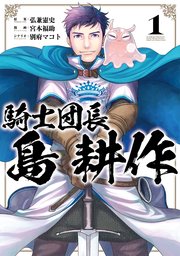 騎士団長 島耕作 1巻 無料試し読みなら漫画 マンガ 電子書籍のコミックシーモア