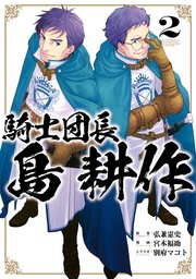 騎士団長 島耕作 2巻 最新刊 無料試し読みなら漫画 マンガ 電子書籍のコミックシーモア