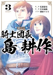 騎士団長 島耕作 3巻 最新刊 Zero Sumコミックス 弘兼憲史 宮本福助 別府マコト 無料試し読みなら漫画 マンガ 電子書籍のコミックシーモア