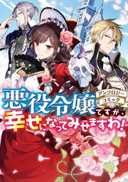 は した 令嬢 悪役 爆死 しま 悪役 令嬢