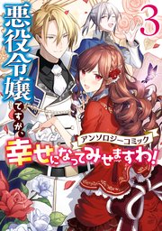 悪役令嬢ですが 幸せになってみせますわ アンソロジーコミック 3巻 最新刊 無料試し読みなら漫画 マンガ 電子書籍のコミックシーモア