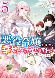 悪役令嬢ですが 幸せになってみせますわ アンソロジーコミック 5巻 最新刊 Zero Sumコミックス アンソロジー 無料試し読みなら漫画 マンガ 電子書籍のコミックシーモア