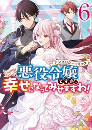 悪役令嬢ですが、幸せになってみせますわ！ アンソロジーコミック: 6 ｜無料試し読みなら漫画（マンガ）・電子書籍のコミックシーモア