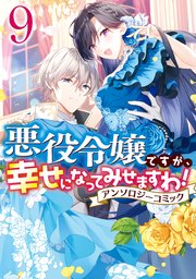 きっみ　悪役令嬢ですが、幸せになってみせますわ！　他　まとめ売り クリスマスファッション Amazon.co.jp: 悪役令嬢ですが、幸せに
