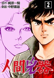 人間兇器 2巻 無料試し読みなら漫画 マンガ 電子書籍のコミックシーモア 人間兇器 2巻 無料試し読みなら漫画 マンガ 電子書籍のコミックシーモア