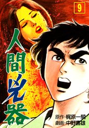 人間兇器 9巻 無料試し読みなら漫画 マンガ 電子書籍のコミックシーモア 人間兇器 9巻 無料試し読みなら漫画 マンガ 電子書籍のコミックシーモア