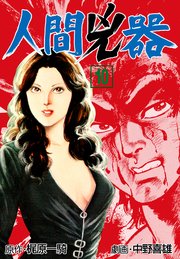 人間兇器 10巻 無料試し読みなら漫画 マンガ 電子書籍のコミックシーモア 人間兇器 10巻 無料試し読みなら漫画 マンガ 電子書籍のコミックシーモア