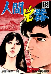 人間兇器 13巻 無料試し読みなら漫画 マンガ 電子書籍のコミックシーモア 人間兇器 13巻 無料試し読みなら漫画 マンガ 電子書籍のコミックシーモア