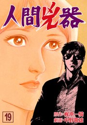 人間兇器 19巻 マンガの金字塔 中野喜雄 梶原一騎 無料試し読みなら漫画 マンガ 電子書籍のコミックシーモア 人間兇器 19巻 マンガの金字塔 中野喜雄 梶原一騎 無料試し読みなら漫画 マンガ 電子書籍のコミックシーモア