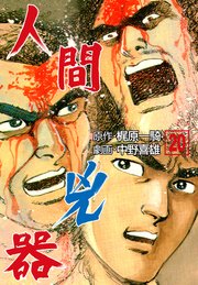 人間兇器 巻 マンガの金字塔 中野喜雄 梶原一騎 無料試し読みなら漫画 マンガ 電子書籍のコミックシーモア