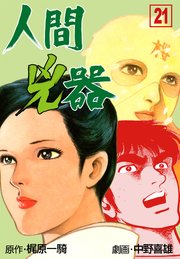 人間兇器 21巻 無料試し読みなら漫画 マンガ 電子書籍のコミックシーモア 人間兇器 21巻 無料試し読みなら漫画 マンガ 電子書籍のコミックシーモア