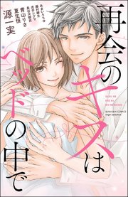 再会のキスはベッドの中で 1巻 最新刊 無料試し読みなら漫画 マンガ 電子書籍のコミックシーモア 再会のキスはベッドの中で 1巻 最新刊 無料試し読みなら漫画 マンガ 電子書籍のコミックシーモア