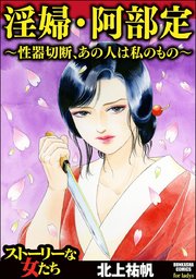 淫婦・阿部定 ～性器切断、あの人は私のもの～（最新刊） ｜無料試し読みなら漫画（マンガ）・電子書籍のコミックシーモア