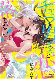チャラ男さんと恋になんて落ちない 1巻 最新刊 無敵恋愛s Girl 愛染マナ 無料試し読みなら漫画 マンガ 電子書籍のコミックシーモア チャラ男さんと恋になんて落ちない 1巻 最新刊 無敵恋愛s Girl 愛染マナ 無料試し読みなら漫画 マンガ 電子書籍のコミックシーモア