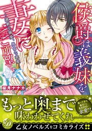侯爵は義妹を妻にご所望です 過剰な溺愛 異常な求愛 1巻 最新刊 無料試し読みなら漫画 マンガ 電子書籍のコミックシーモア 侯爵は義妹を妻にご所望です 過剰な溺愛 異常な求愛 1巻 最新刊 無料試し読みなら漫画 マンガ 電子書籍のコミックシーモア