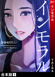 インモラル 合本版 1巻 無料試し読みなら漫画 マンガ 電子書籍のコミックシーモア