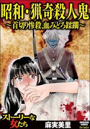 昭和 猟奇殺人鬼 首切り惨殺 血みどろ蹂躙 1巻 最新刊 無料試し読みなら漫画 マンガ 電子書籍のコミックシーモア