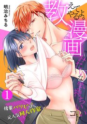 教えてやるよ 漫画みたいな気持ちいいコト 後輩パリピは元人気同人作家 1巻 Denimo 明治みちる 大峰いるか 無料試し読みなら漫画 マンガ 電子書籍のコミックシーモア