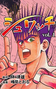 シュワッチ 1巻 マンガの金字塔 グループ ゼロ 峰岸とおる 林律雄 無料試し読みなら漫画 マンガ 電子書籍のコミックシーモア