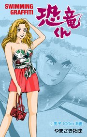 恐竜くん 3巻 無料試し読みなら漫画 マンガ 電子書籍のコミックシーモア
