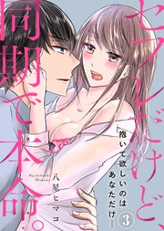 セフレだけど 同期で本命 抱いて欲しいのはあなただけ 3巻 最新刊 極上 Honeyクラブ Katts L 八星ヒマコ 極上ハニラブ編集部 無料試し読みなら漫画 マンガ 電子書籍のコミックシーモア セフレだけど 同期で本命 抱いて欲しいのはあなただけ 3巻 最新刊 極上 Honeyクラブ Katts L 八星ヒマコ 極上ハニラブ編集部 無料試し読みなら漫画 マンガ 電子書籍のコミックシーモア
