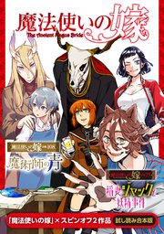 魔法使いの嫁 シリーズ 試し読み合本版 1巻 最新刊 無料試し読みなら漫画 マンガ 電子書籍のコミックシーモア