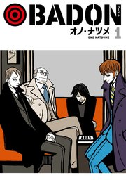 Badon 1巻 無料試し読みなら漫画 マンガ 電子書籍のコミックシーモア Badon 1巻 無料試し読みなら漫画 マンガ 電子書籍のコミックシーモア