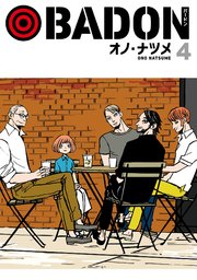 Badon 4巻 月刊ビッグガンガン ビッグガンガンコミックス オノ ナツメ 無料試し読みなら漫画 マンガ 電子書籍のコミックシーモア