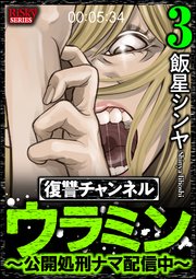 復讐チャンネル ウラミン 公開処刑ナマ配信中 3巻 最新刊 無料試し読みなら漫画 マンガ 電子書籍のコミックシーモア