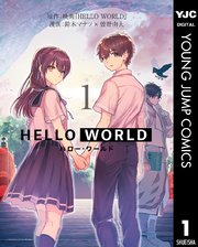 Hello World 1巻 ウルトラジャンプ ヤングジャンプコミックスdigital 映画 Hello World 鈴木マナツ 曽野由大 無料試し読みなら漫画 マンガ 電子書籍のコミックシーモア