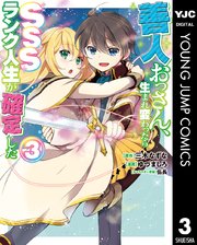 善人おっさん 生まれ変わったらsssランク人生が確定した 3巻 最新刊 無料試し読みなら漫画 マンガ 電子書籍のコミックシーモア 善人おっさん 生まれ変わったらsssランク人生が確定した 3巻 最新刊 無料試し読みなら漫画 マンガ 電子書籍のコミックシーモア